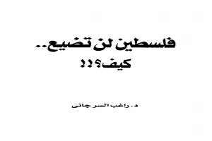 غلاف كتاب فلسطين لن تضيع كيف بقلم راغب السرجانى غلاف كتاب فلسطين لن تضيع كيف بقلم راغب السرجانى